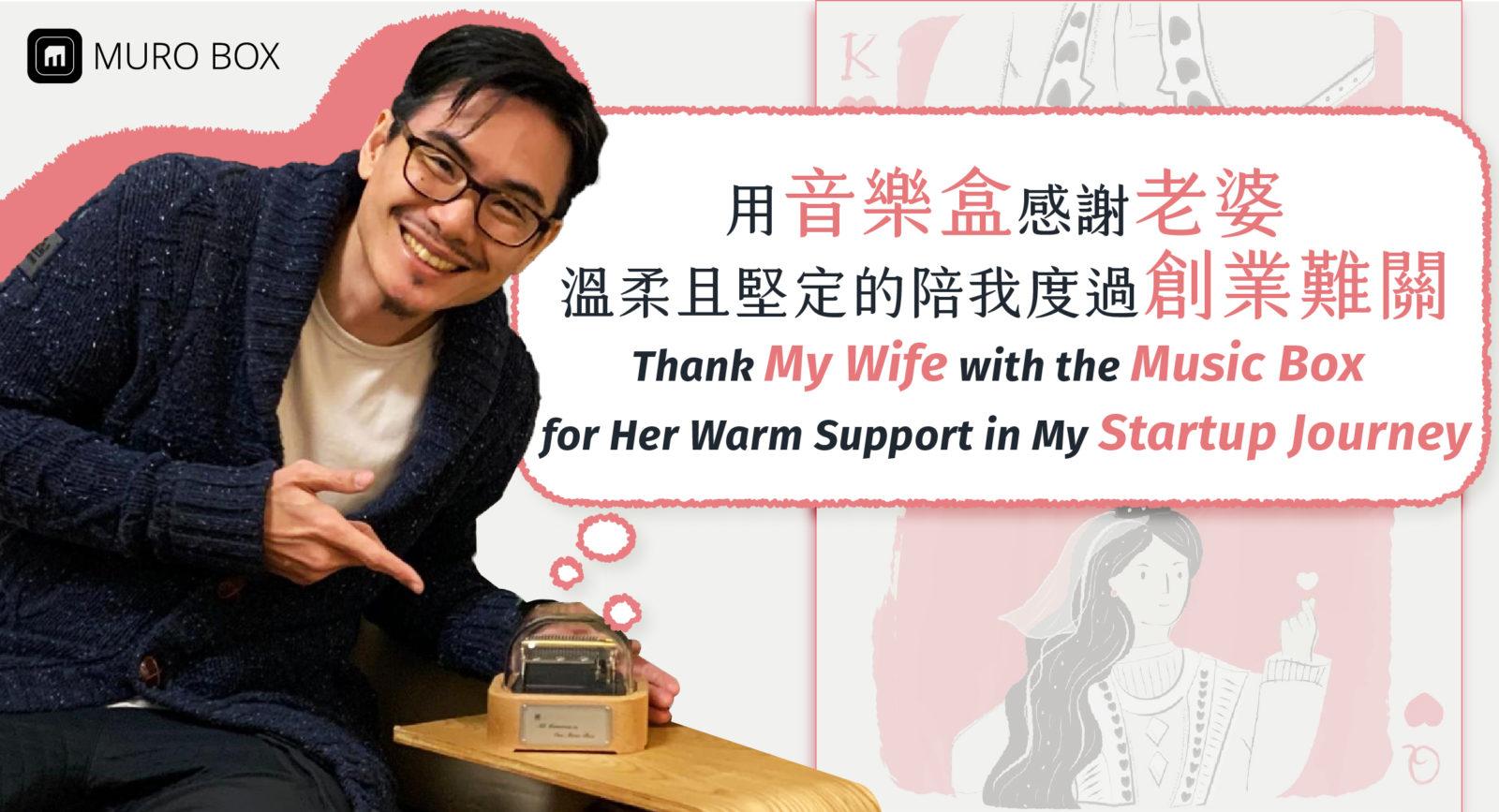 Read more about the article Thank My Wife with the Music Box for Her Warm Support in My Startup Journey (Taiwan)